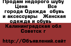 Продам недорого шубу. › Цена ­ 3 000 - Все города Одежда, обувь и аксессуары » Женская одежда и обувь   . Калининградская обл.,Советск г.